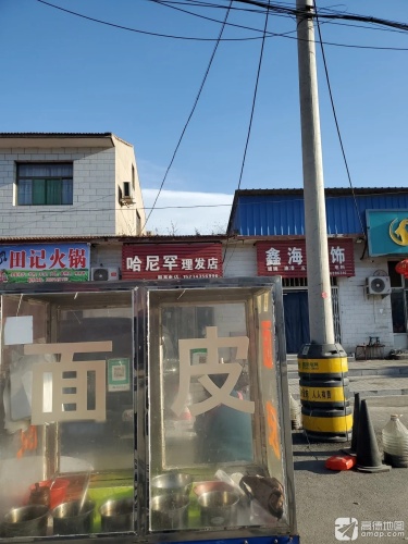 哈尼罕理发店