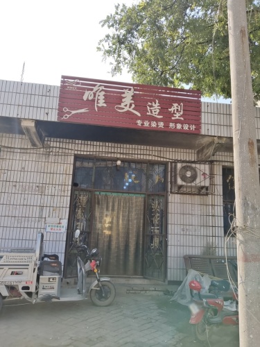 唯美造型
