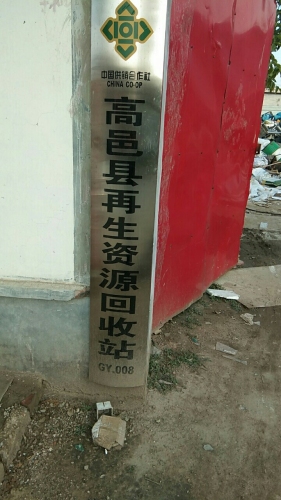 废品再生资源回收站