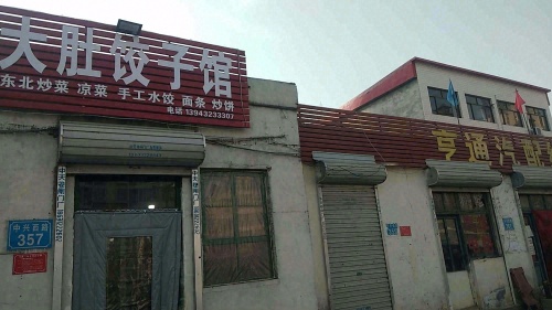 大肚饺子馆