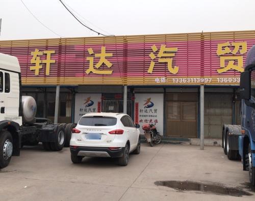 轩达汽贸