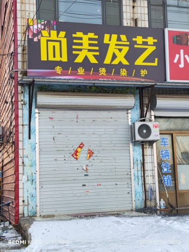 尚美发艺(理发店)