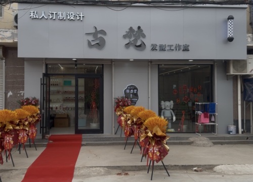 古梵·私人定制发型设计工作室