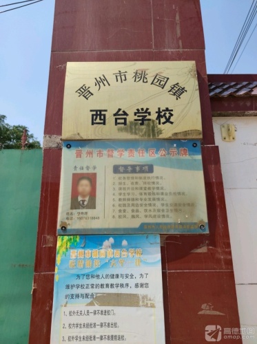 晋州市桃园镇西台学校