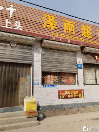 泽雨超市