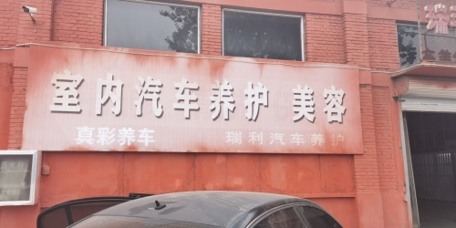 真彩养车石家庄瑞利汽车养护中心