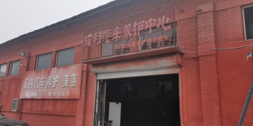 真彩养车石家庄瑞利汽车养护中心