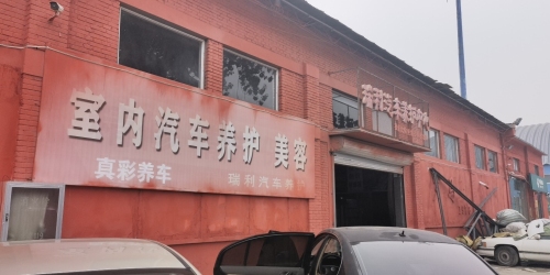 真彩养车石家庄瑞利汽车养护中心