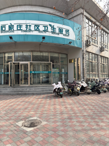 石家庄社区卫生服务