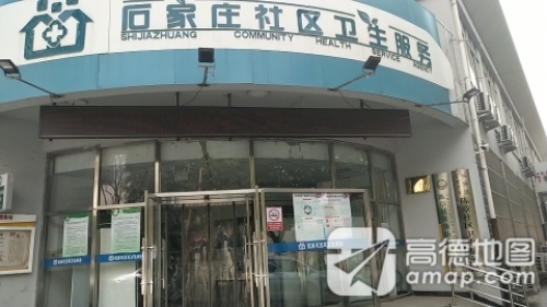 石家庄社区卫生服务