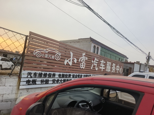 小雷汽车服务中心