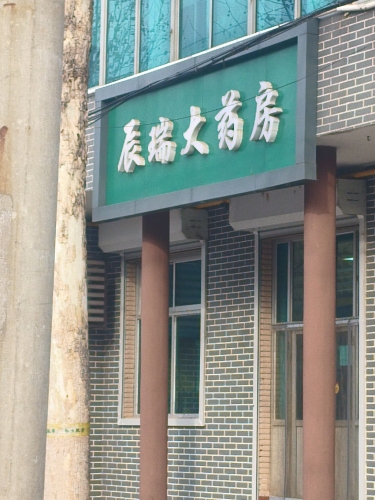 晋州市辰瑞大药房