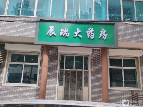 晋州市辰瑞大药房