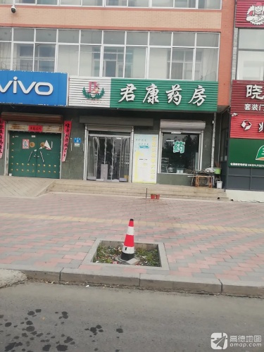 君康药房(兴安街店)