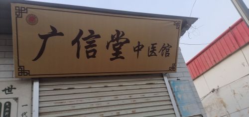 广信堂中医馆