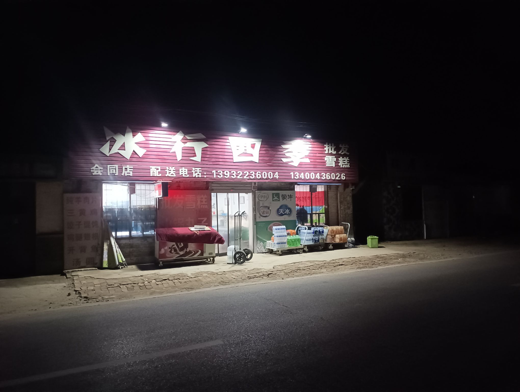 冰行四季(会同店)