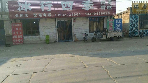 冰行四季(会同店)