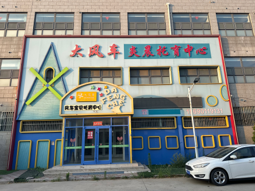 大风车国际幼儿园