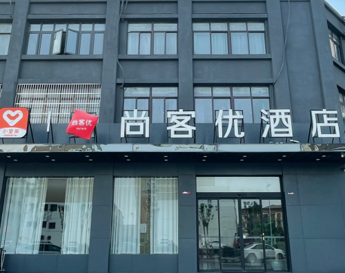尚客优酒店(正定站热雪奇迹滑雪场店)