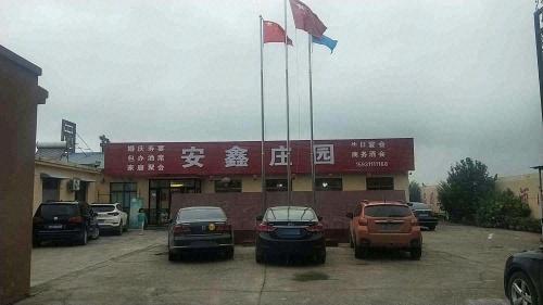 安鑫庄园