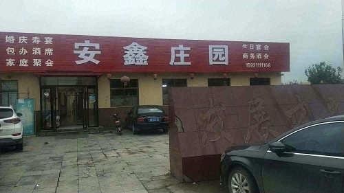 安鑫庄园
