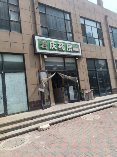 岩庆药房