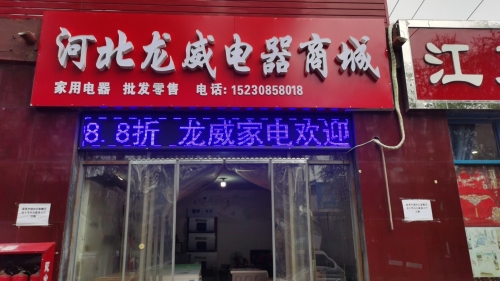 河北龙威电器
