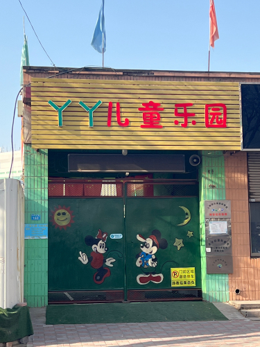 丫丫儿童乐园