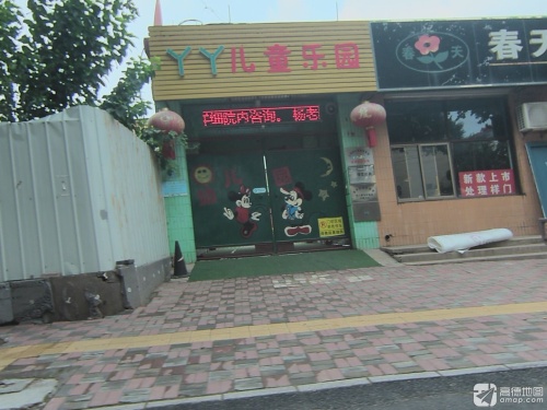 丫丫儿童乐园