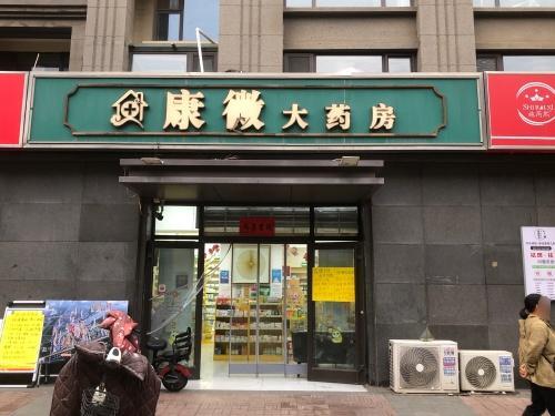 康微大药房