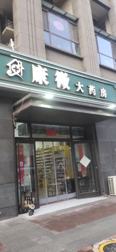康微大药房