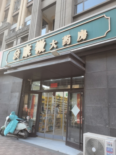康微大药房