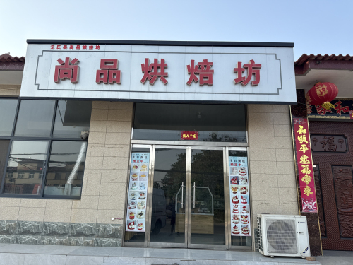 尚品烘焙房