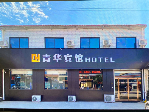 青华宾馆(藁城信工学院店)