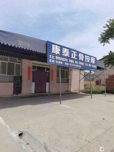 康泰正骨按摩