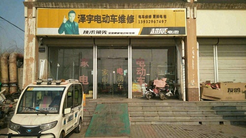 泽宇电动车维修