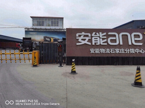 安能物流石家庄分拨中心
