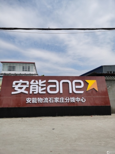 安能物流石家庄分拨中心