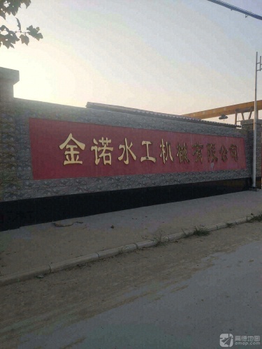 金诺水工机械有限公司