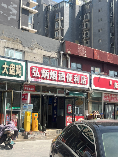 弘炳烟酒便利店(丽景湾小区店)