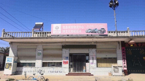 赵县商贸物流中心南龙化连锁超市