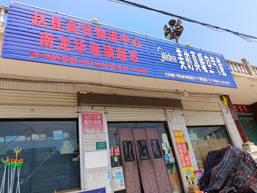赵县商贸物流中心南龙化连锁超市
