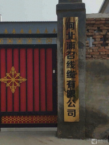 河北浦召线缆有限公司