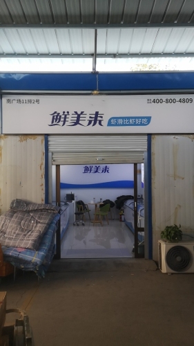鲜美来(仓盛路店)