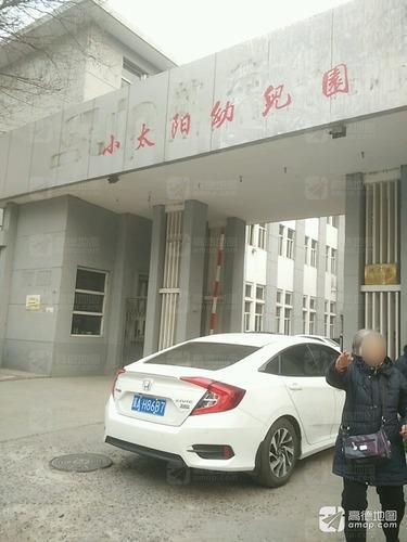 石家庄市桥西区小太阳幼儿园(休门街园)