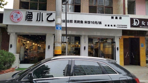 渔小乙(赞皇店)