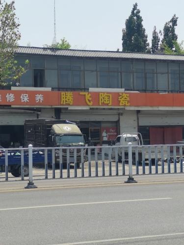 腾飞陶瓷