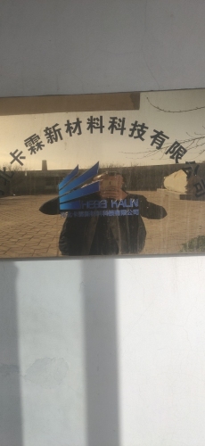 河北卡霖新材料科技有限公司