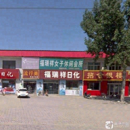 福瑞祥日化