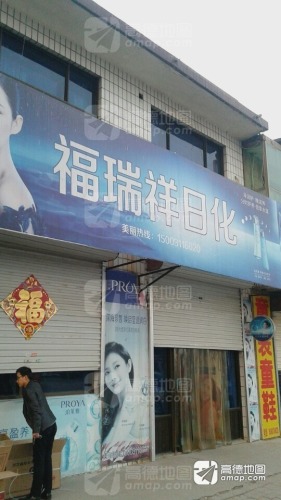 福瑞祥日化